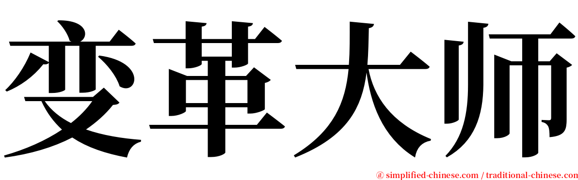 变革大师 serif font