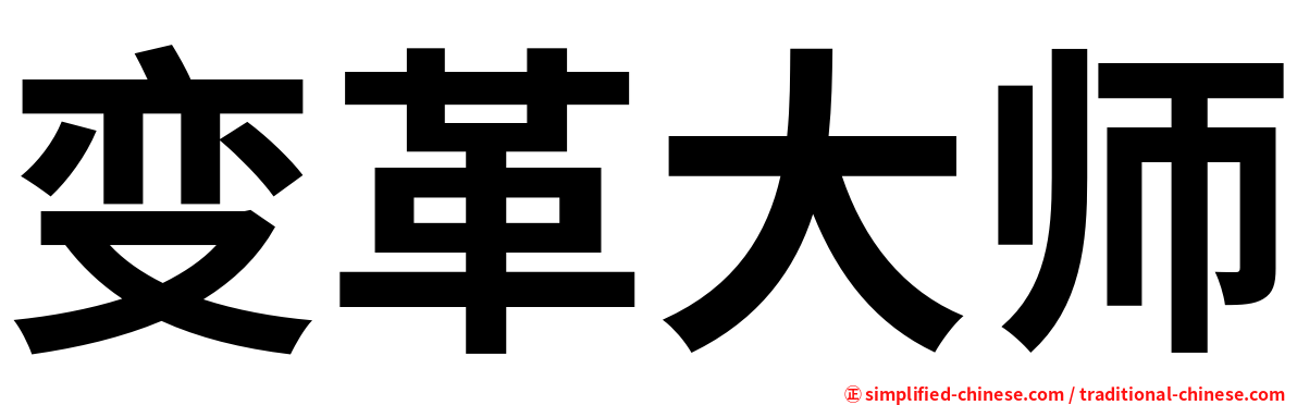 变革大师