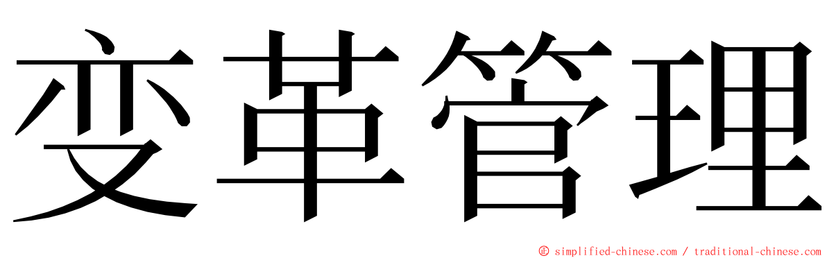 变革管理 ming font