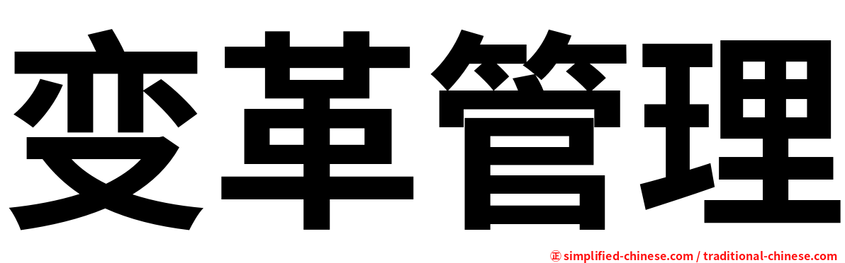 变革管理