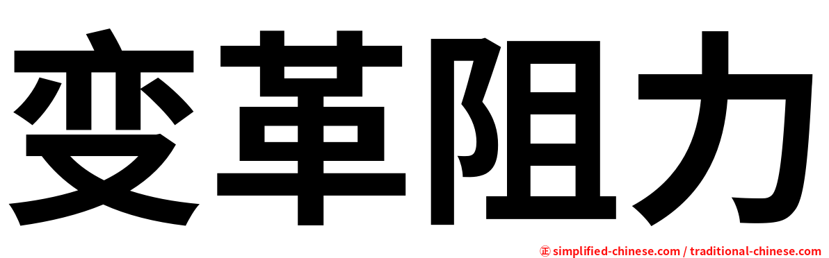 变革阻力