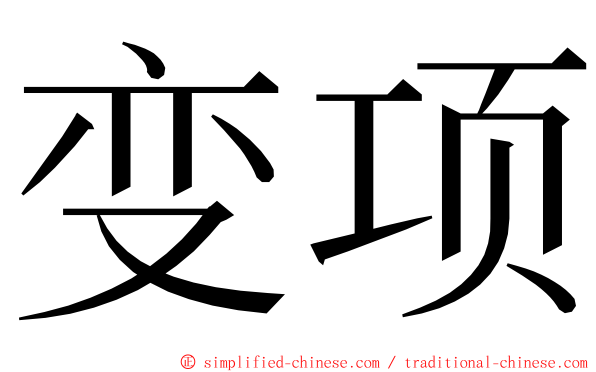 变项 ming font
