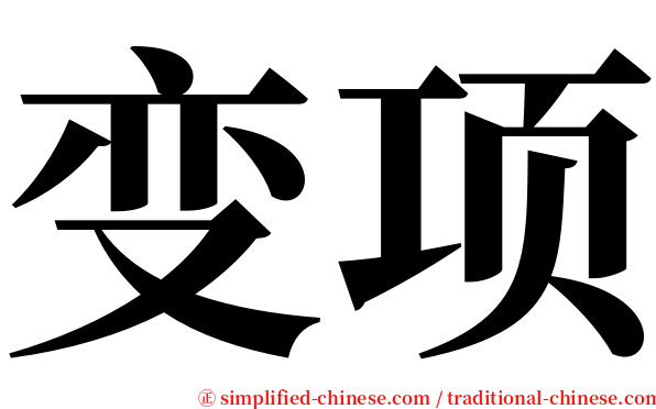 变项 serif font