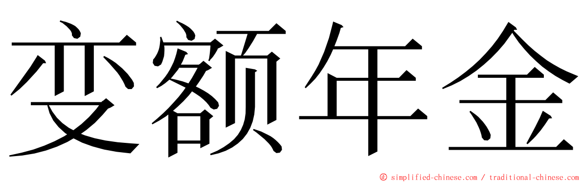 变额年金 ming font