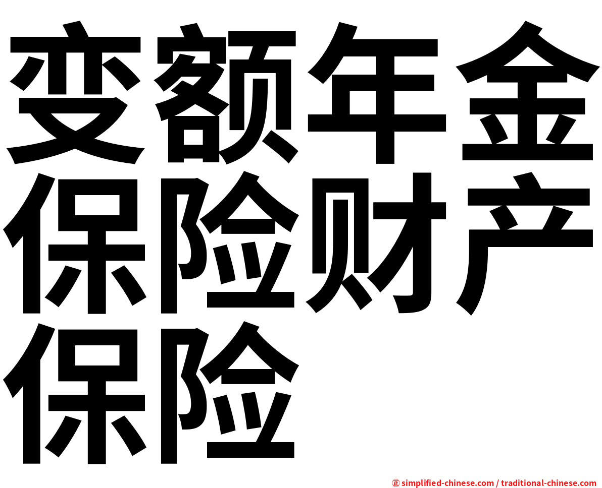 变额年金保险财产保险