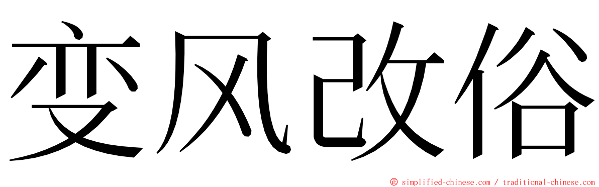 变风改俗 ming font