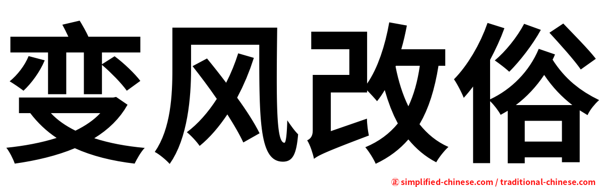 变风改俗