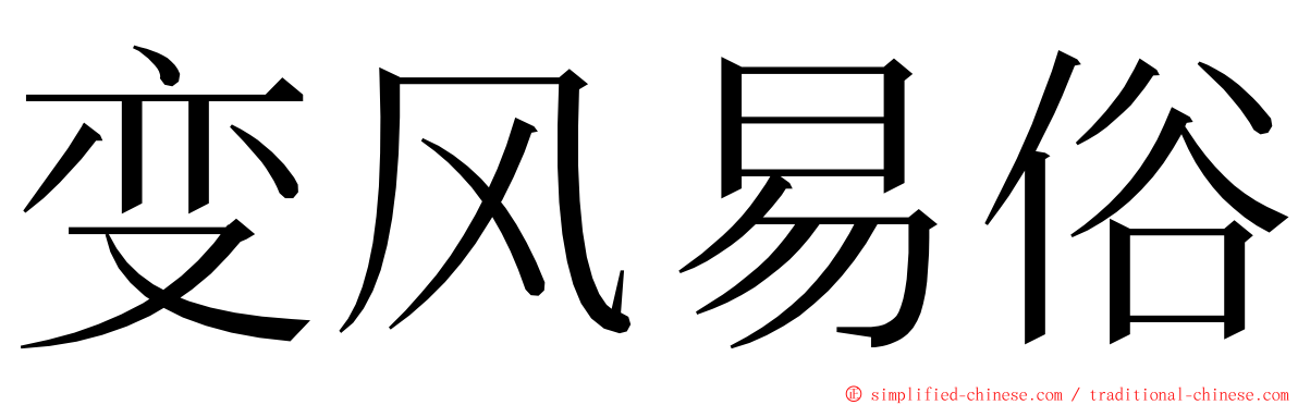 变风易俗 ming font