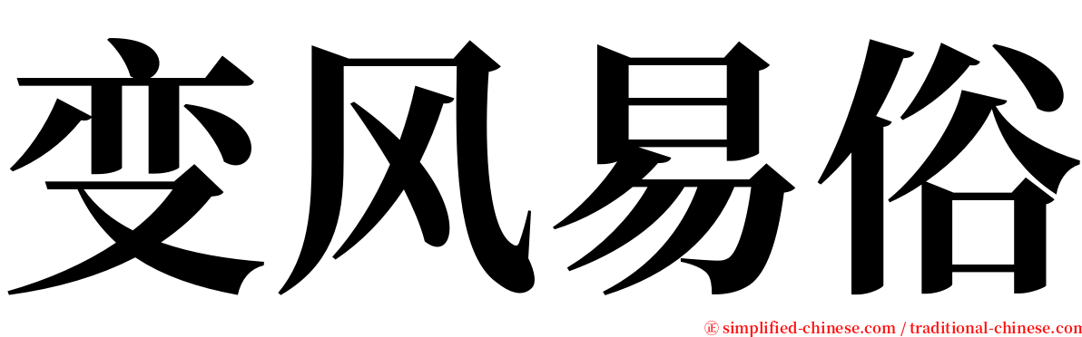 变风易俗 serif font
