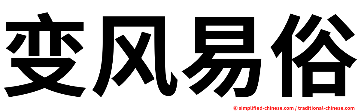 变风易俗