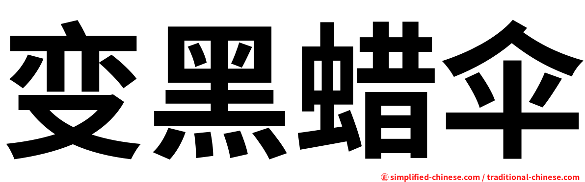 变黑蜡伞