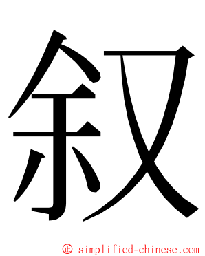 叙 ming font