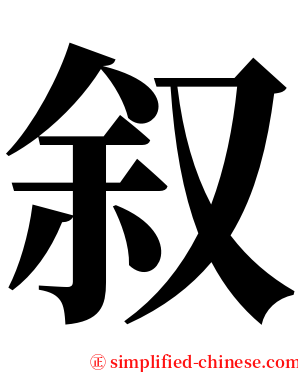 叙 serif font
