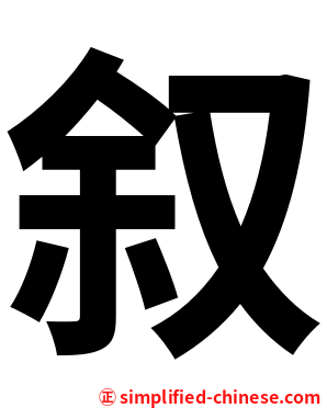 叙