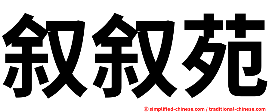 叙叙苑