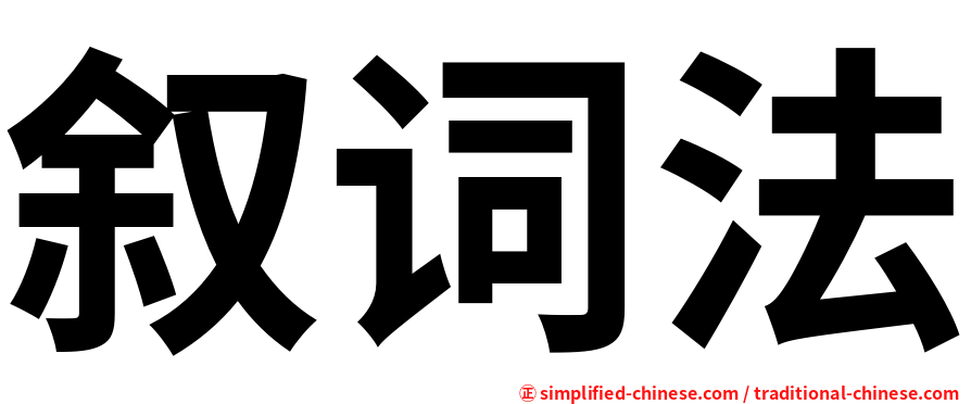 叙词法