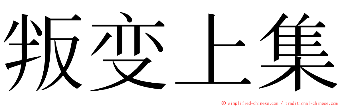 叛变上集 ming font