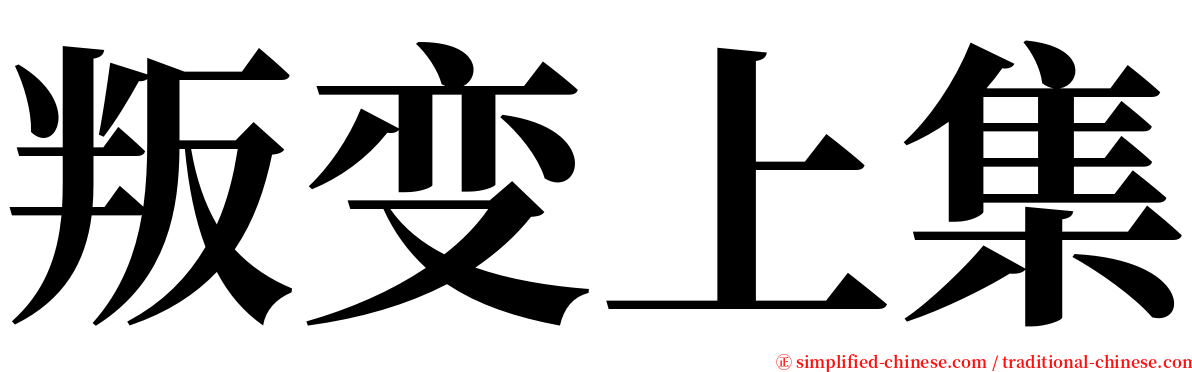 叛变上集 serif font