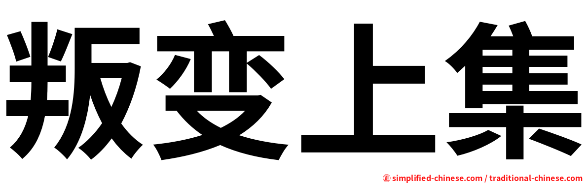 叛变上集