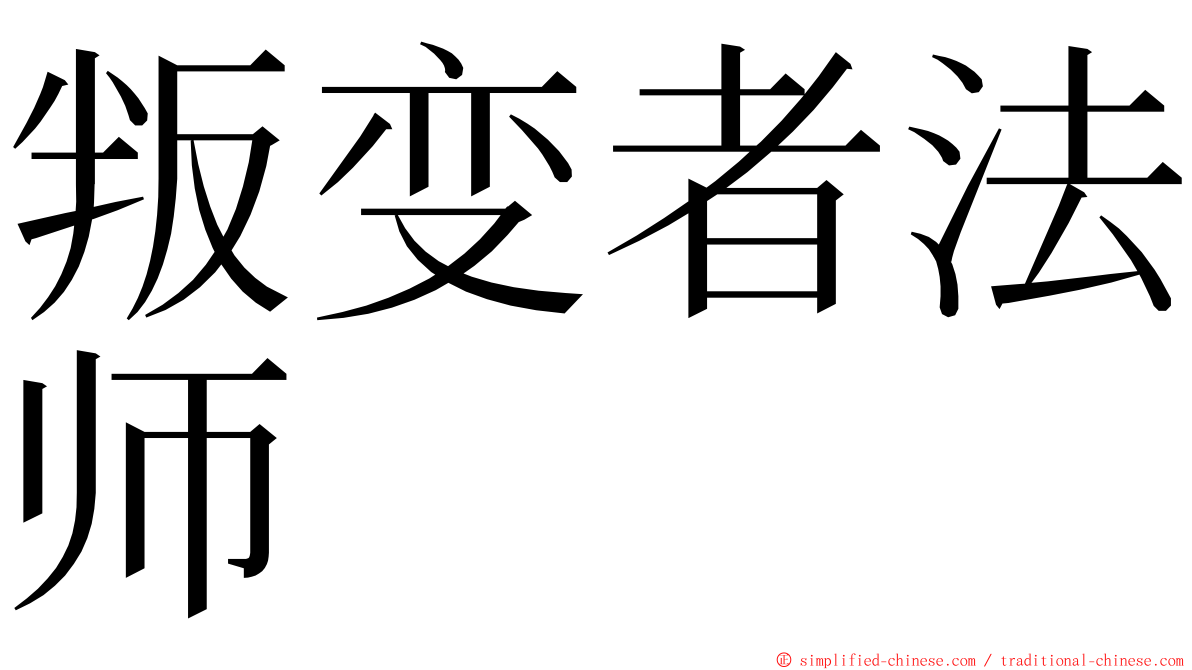 叛变者法师 ming font