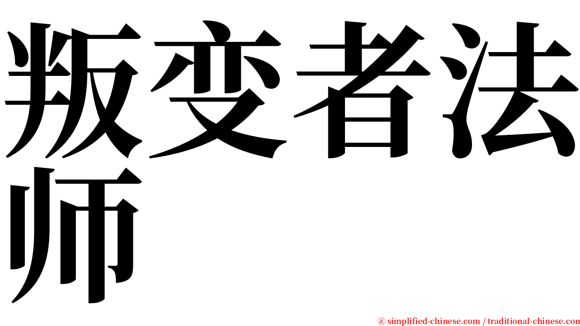 叛变者法师 serif font