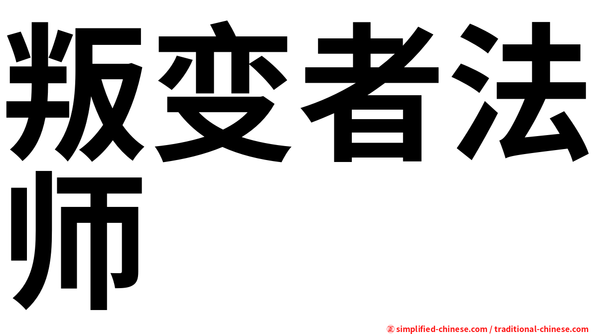 叛变者法师