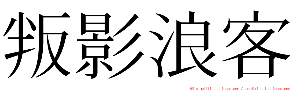 叛影浪客 ming font