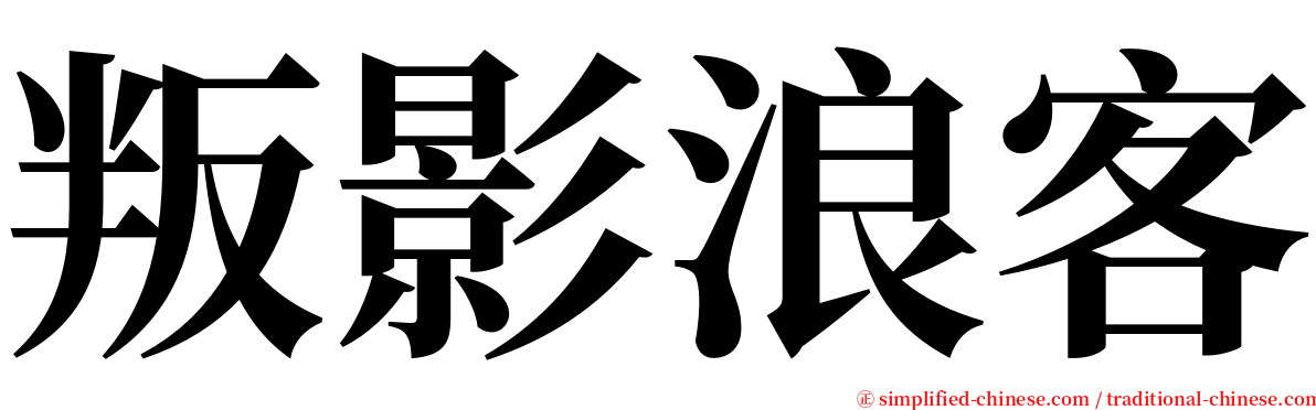 叛影浪客 serif font