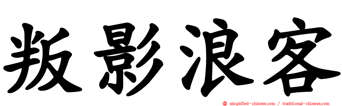 叛影浪客