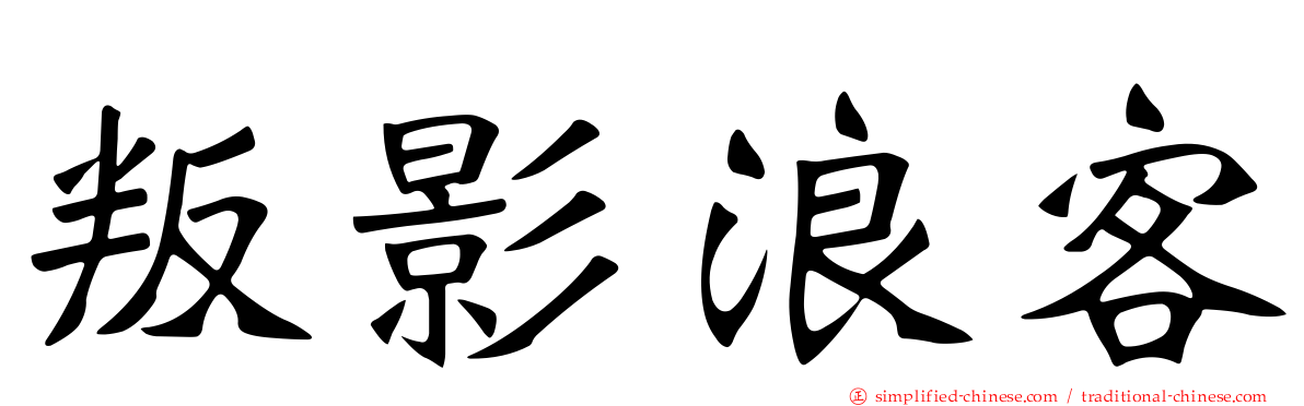 叛影浪客