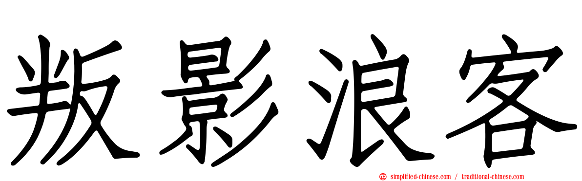 叛影浪客