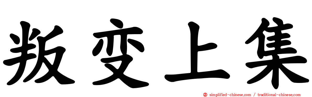 叛变上集