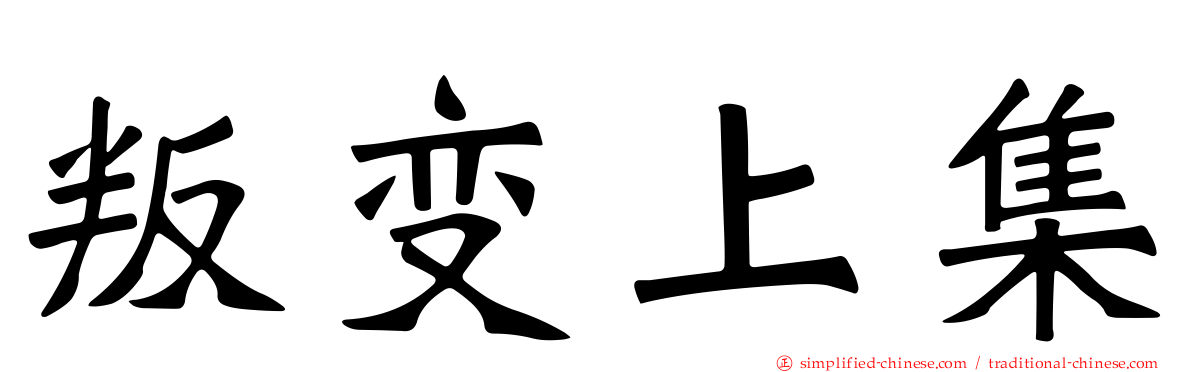 叛变上集