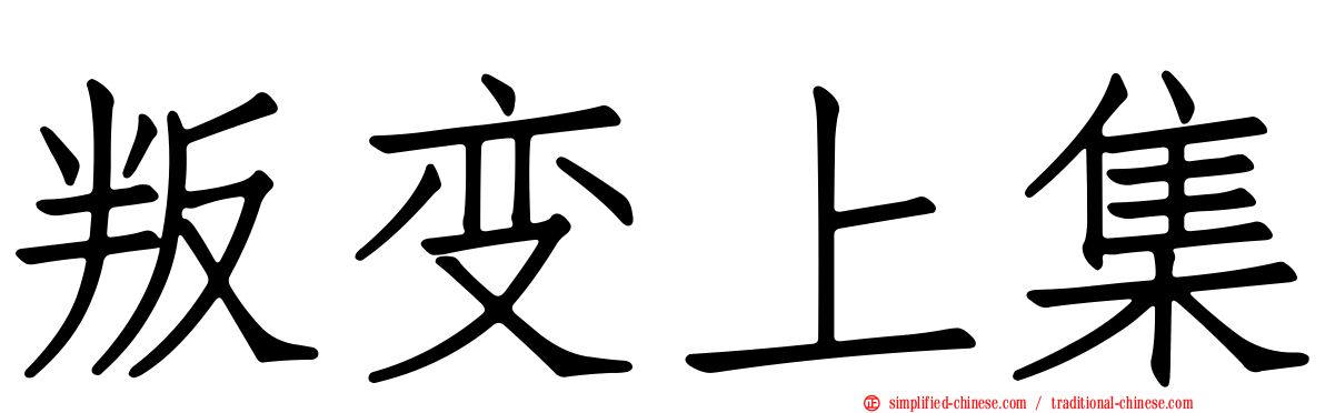 叛变上集