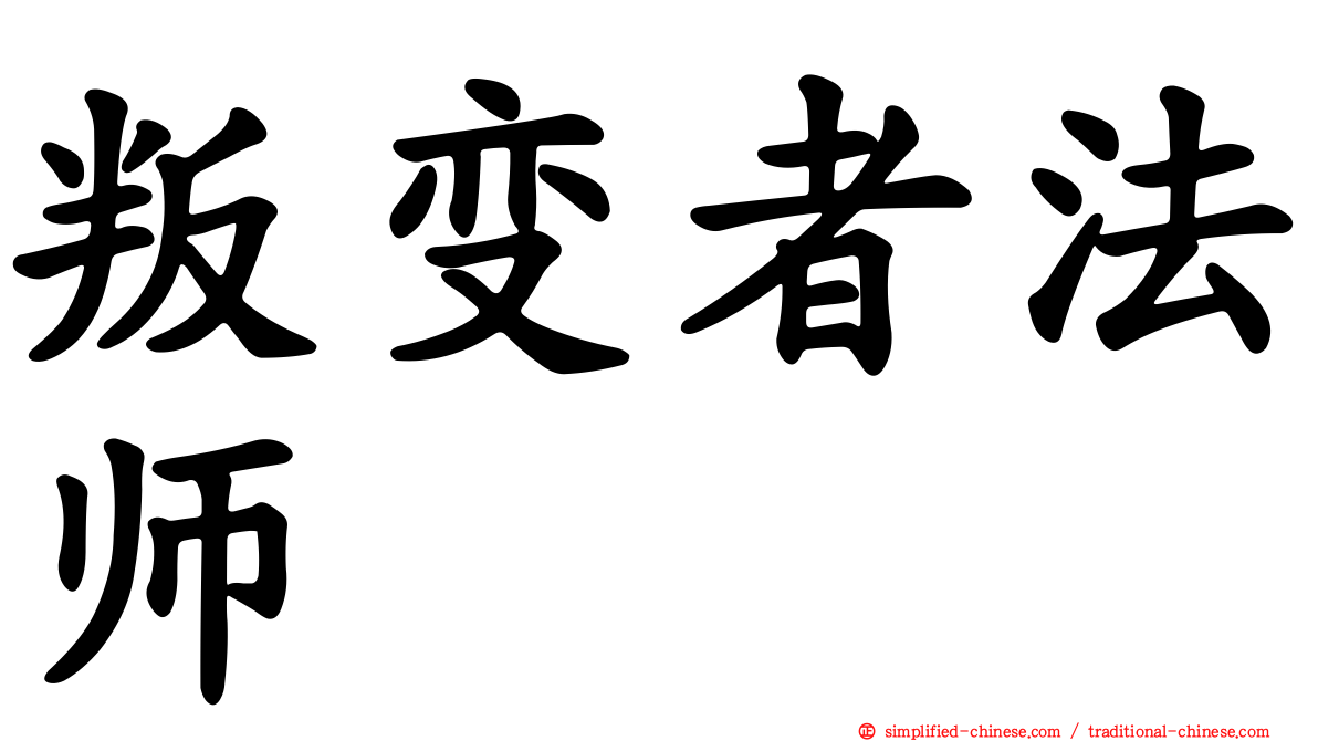 叛变者法师