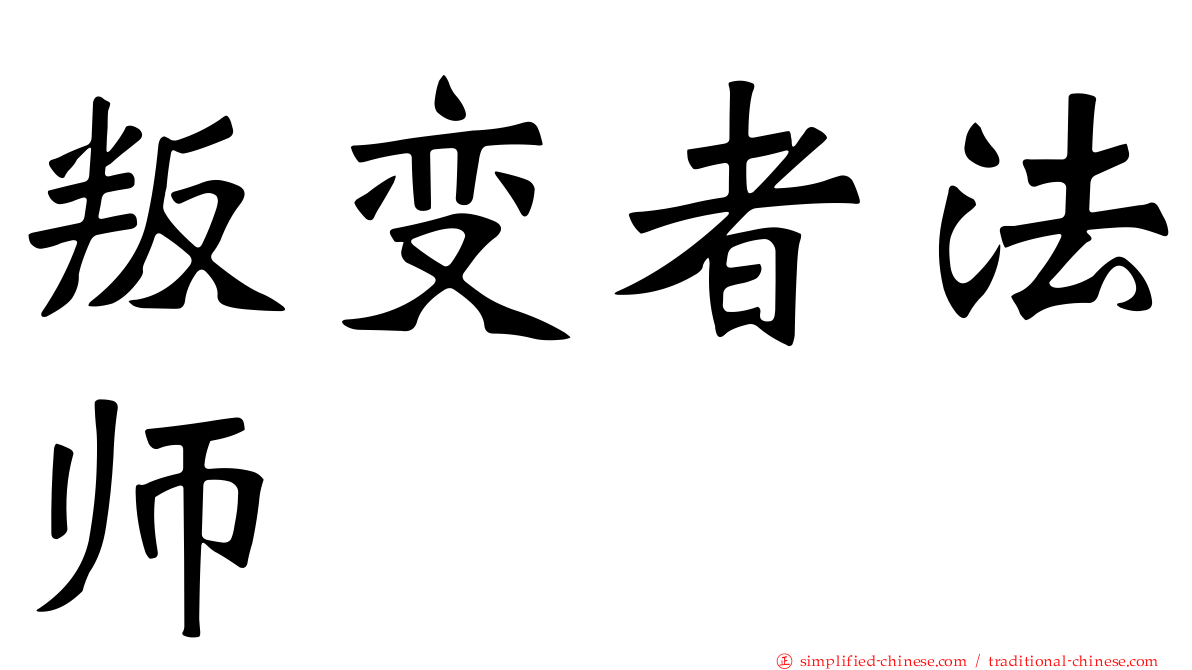 叛变者法师