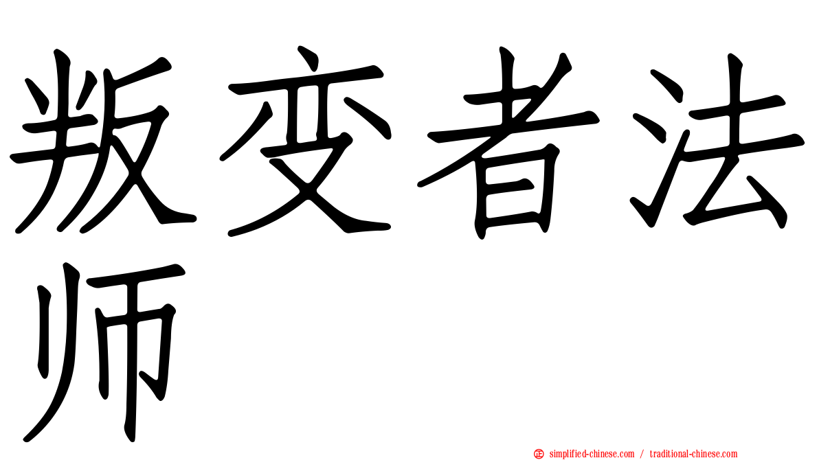叛变者法师
