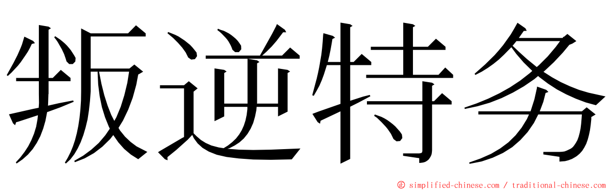 叛逆特务 ming font