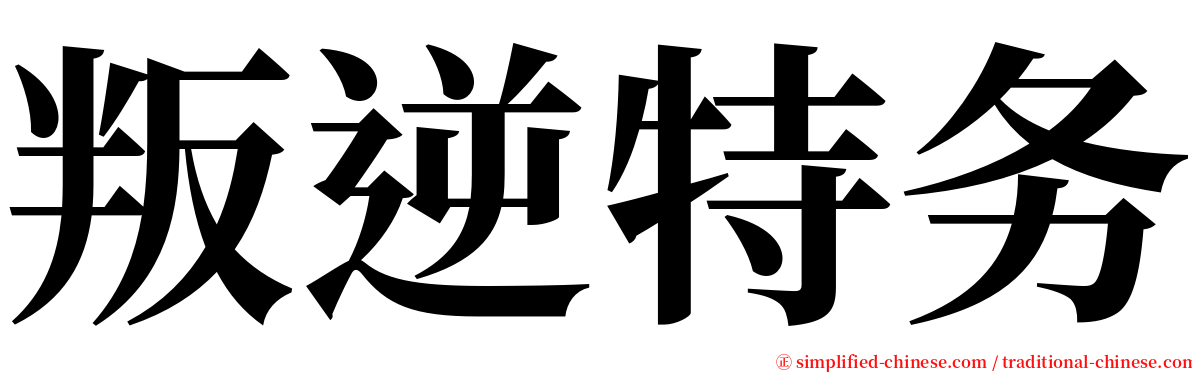 叛逆特务 serif font