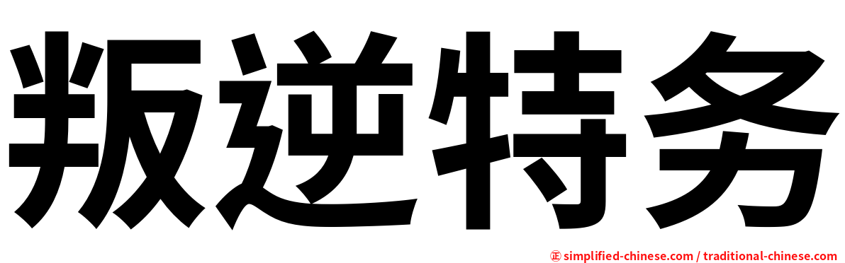 叛逆特务