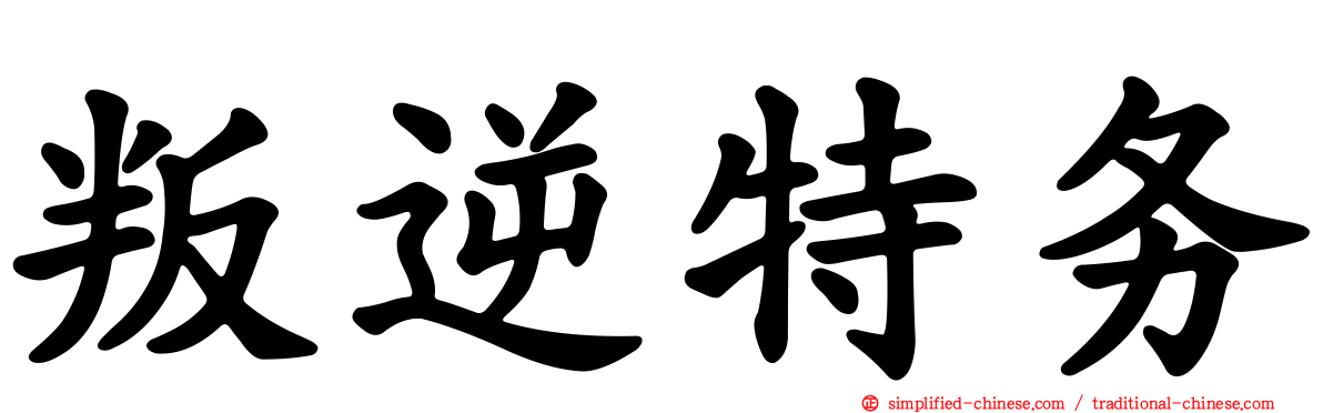 叛逆特务