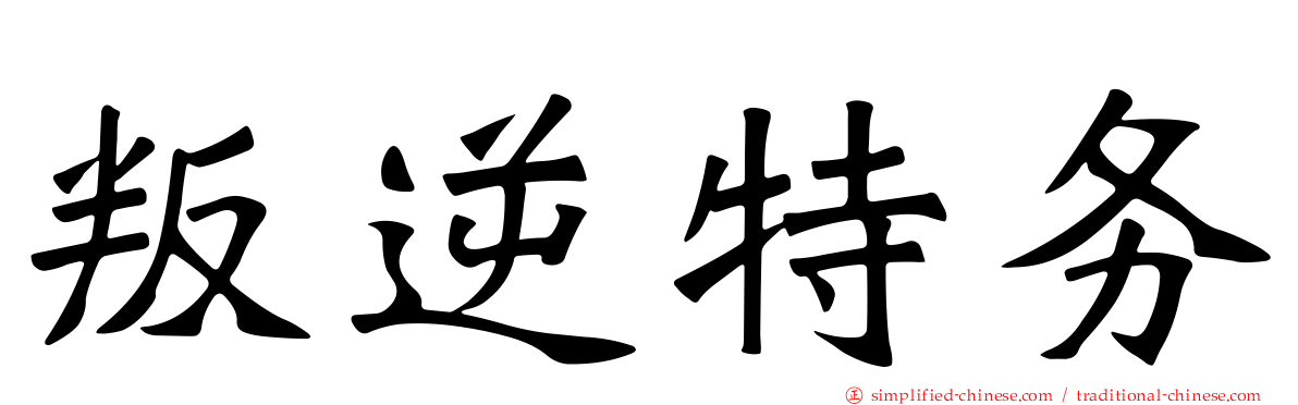 叛逆特务