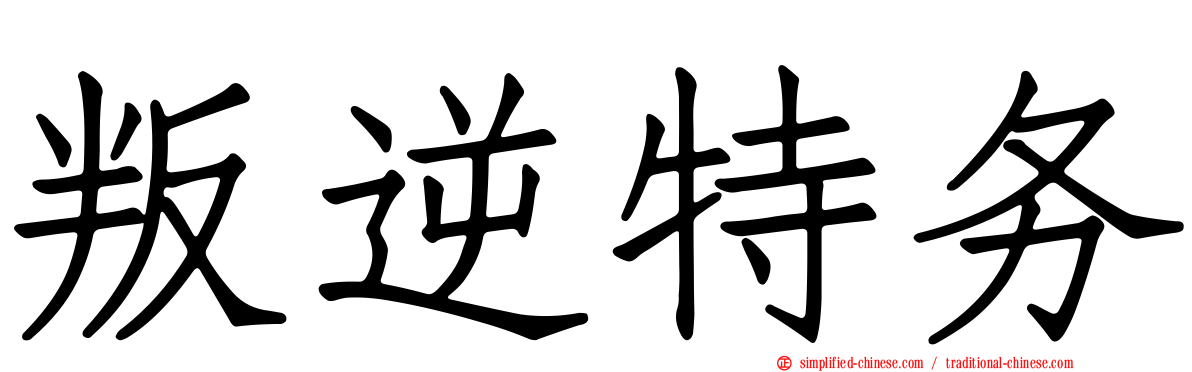 叛逆特务
