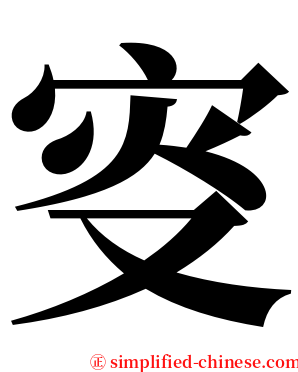 叜 serif font