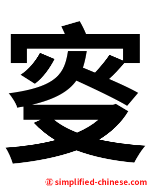 叜