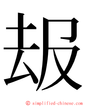 叝 ming font