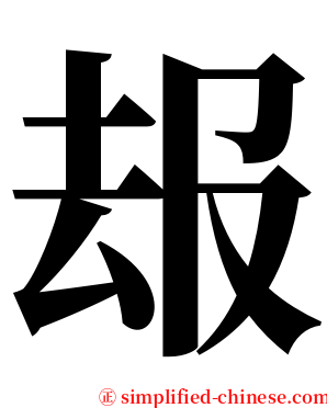 叝 serif font
