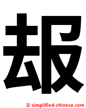 叝