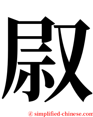 叞 serif font