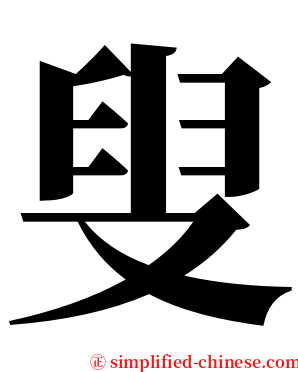 叟 serif font